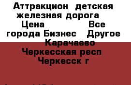 Аттракцион, детская железная дорога  › Цена ­ 212 900 - Все города Бизнес » Другое   . Карачаево-Черкесская респ.,Черкесск г.